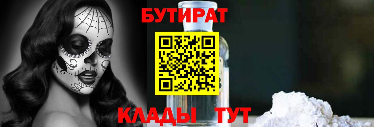 Бутират бутик Железногорск