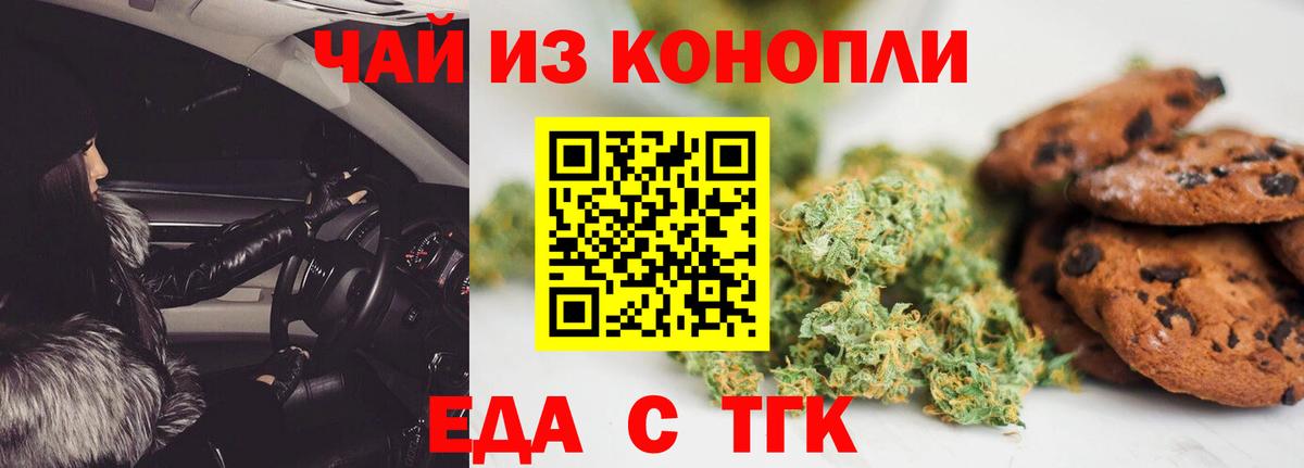 Еда ТГК конопля  Вход с VPN  Железногорск 